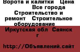 Ворота и калитки › Цена ­ 2 400 - Все города Строительство и ремонт » Строительное оборудование   . Иркутская обл.,Саянск г.